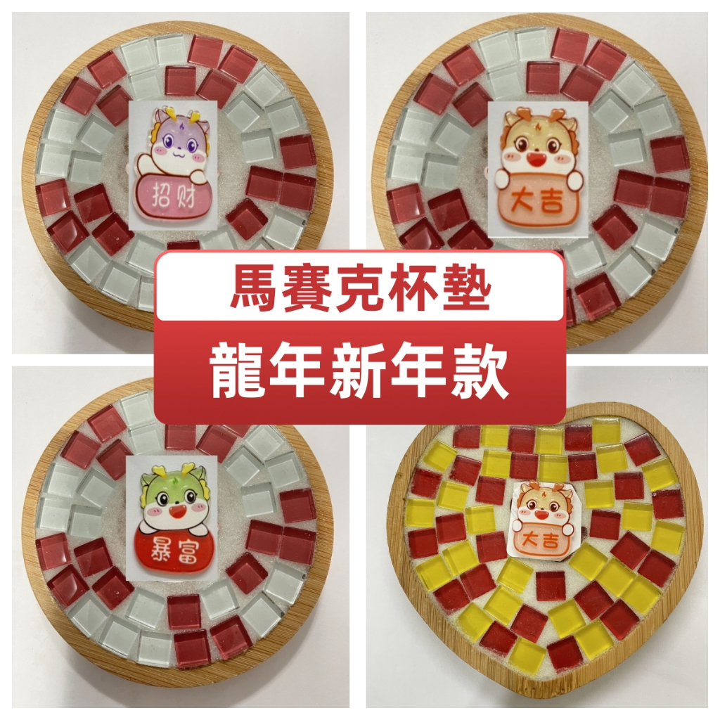 DIY手工材料包現貨開發票DIY材料包🔥龍年#新年款式#手作#DIY#馬賽克杯墊材料包/教學專用/幼兒園親子