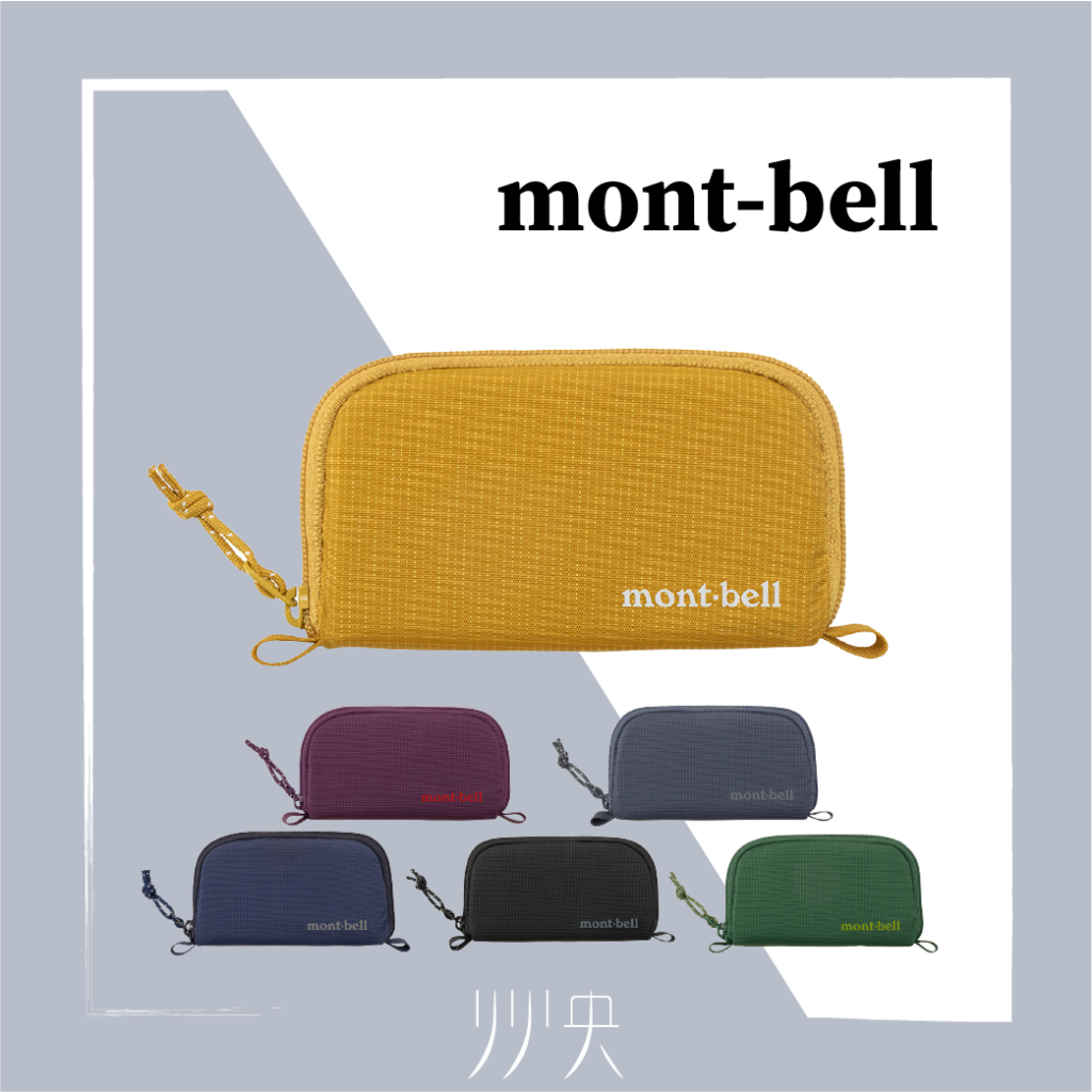 【現貨】mont-bell 零錢包 迷你錢包｜6色可選 登山零錢包 戶外 outdoor 、交換禮物、情人節禮物