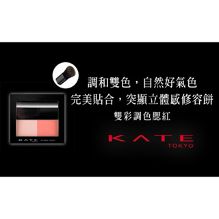 「超優惠」 全新 KATE凱婷 雙彩調色腮紅 BR-1/PK-1(2.7g)