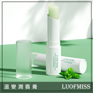Q版女孩❤️ LUOFMISS 洛凡美皙 護唇膏 潤唇膏 凡士林護唇膏 變色護唇膏 超保濕護唇膏 變色口紅