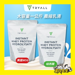 滿額免運~送好禮~Tryall 無添加 1KG/500克 濃縮/分離/水解 乳清蛋白 MSG 市場最低價