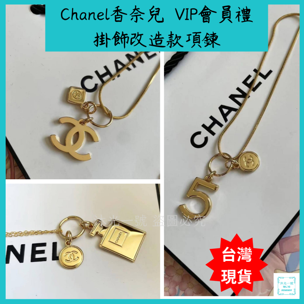 Chanel香奈兒  掛飾改造款項鍊(附紙袋、收納盒)歐洲美妝櫃VIP會員禮品 項鍊 生日禮物