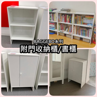 【竹代購】IKEA 宜家家居 BAGGEBO 收納櫃 鞋櫃 收納 書櫃 櫃子 展示櫃 玄關櫃 邊櫃 櫃體 客廳 廚房 櫃