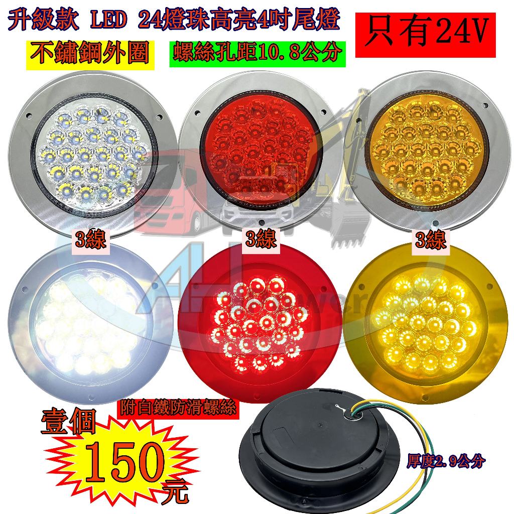 LED 高亮 不鏽鋼圈 24燈珠 24V 尾燈 側燈 方向燈 後燈 邊燈 貨車 卡車 拖車 板車 聯結車 貨櫃車 剎車燈