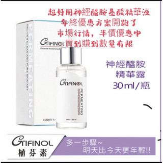 年終優惠開跑了-植芬素Gtifinol神經醯胺保濕精華露網路最便宜