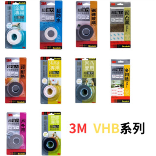 3M VHB 全系列 超強力 雙面膠帶 塑膠 凹凸 玻璃瓷磚 多用途 耐熱 防水戶外 金屬