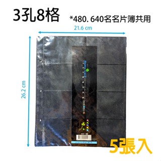 【大學城文具】巨匠 480名名片內頁 3孔8格 5張入
