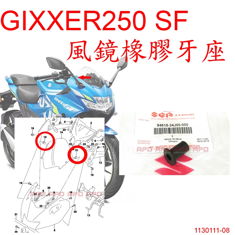 APO~F4-53~正SUZUKI原廠-GIXXER SF250風鏡橡膠牙座/風鏡橡膠螺帽/94618-34J00-00