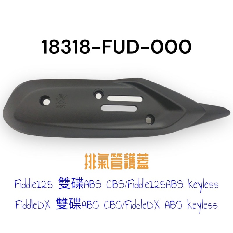 （三陽正廠零件）XVA FUD 沸騰 Fiddle125雙碟 Fiddle DX 雙碟 防燙蓋 排氣管護蓋 隔熱蓋