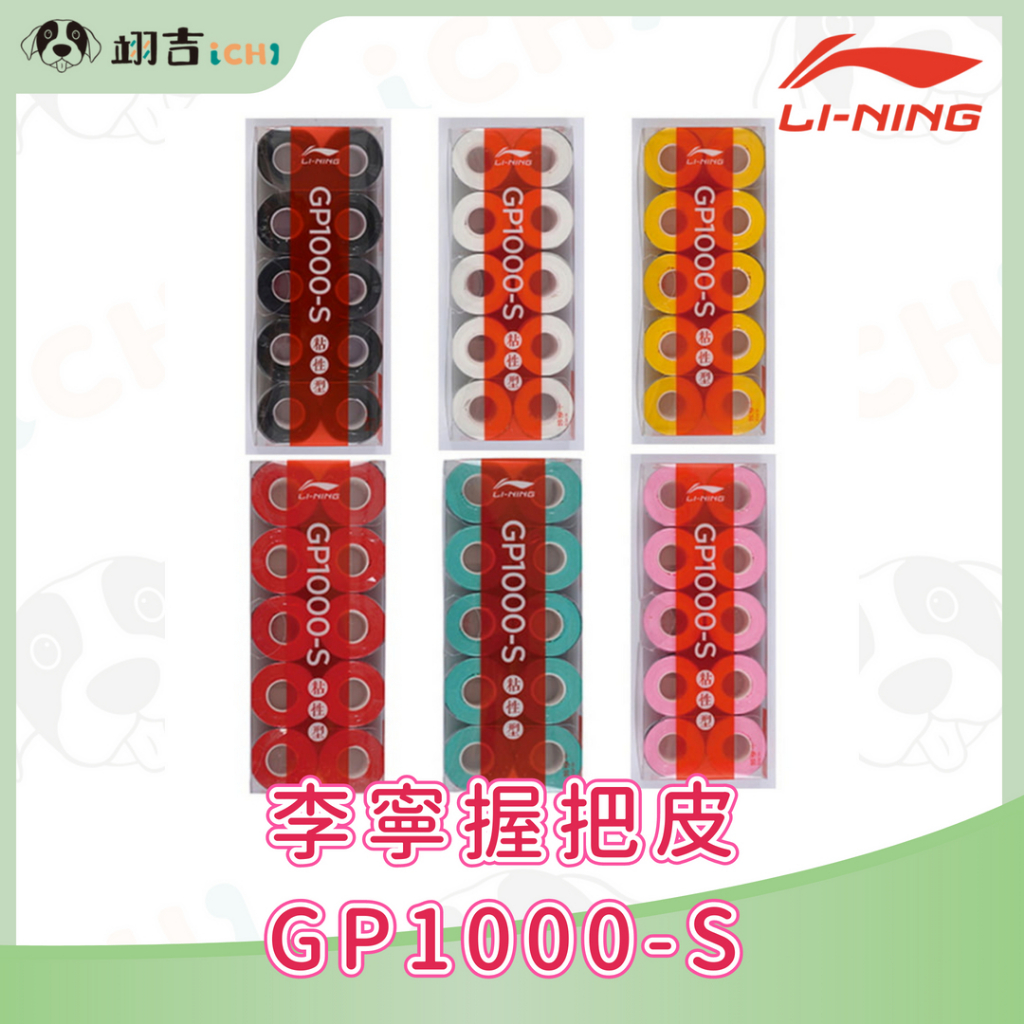 【翊吉體育】李寧LINING 握把皮GP1000-S 李寧台灣簽約經銷店 握感舒適│防滑減震│耐磨實用 原廠授權經銷商