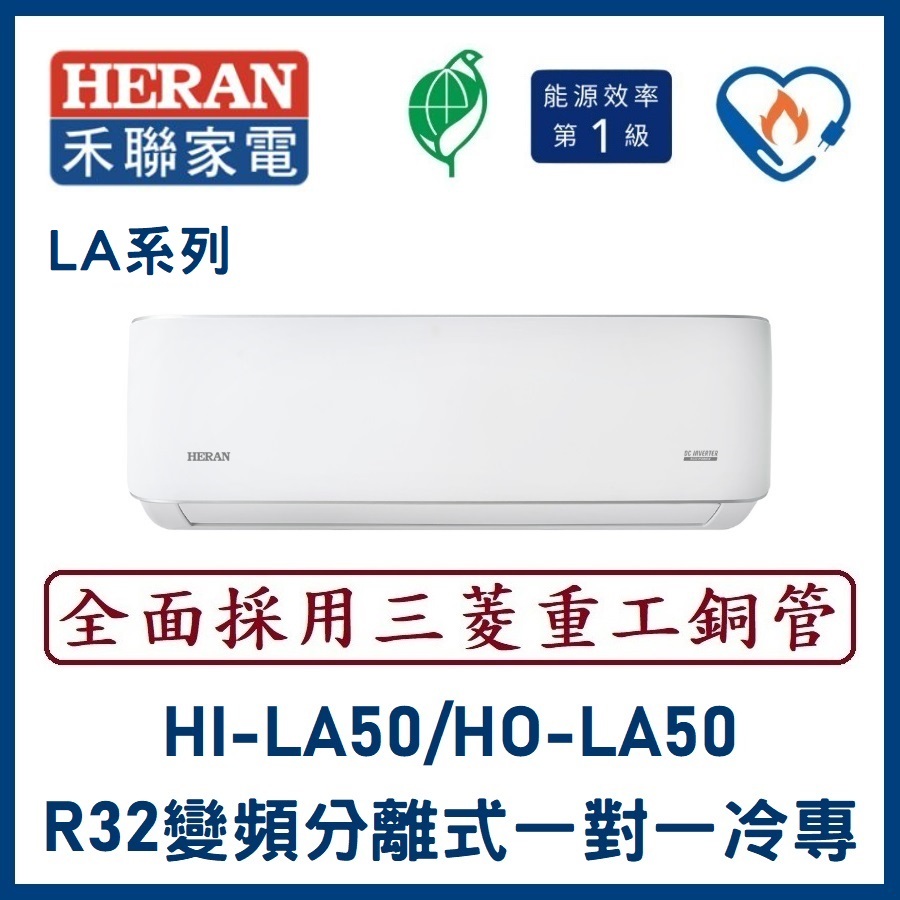 🌈含標準安裝🌈禾聯冷氣 LA系列R32變頻分離式 一對一冷專 HO-LA50/HI-LA50