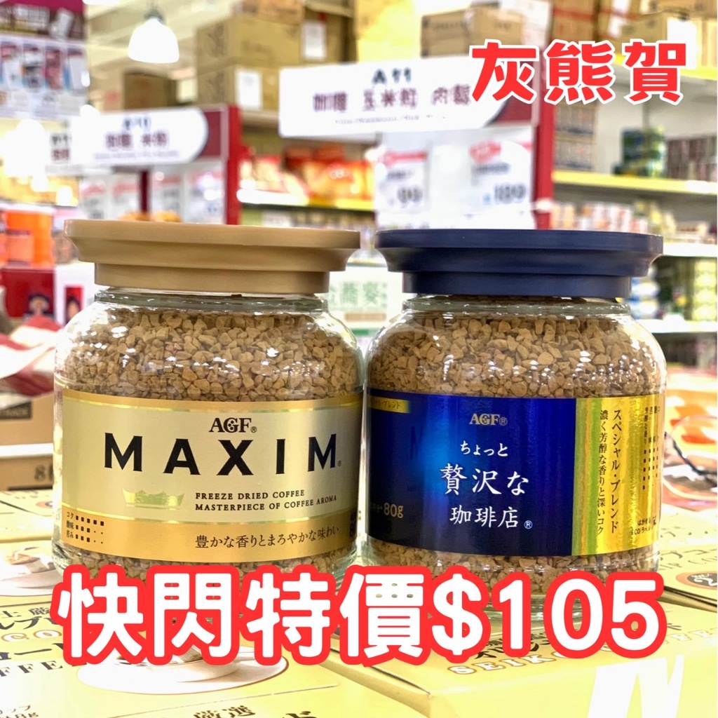 《快閃特價$105》☕️MAXIM☕日本AGF咖啡 80g 箴言/華麗醇厚/華麗柔順/華麗香醇/純黑咖啡 辦公室首選