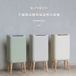 【ELPHECO】不鏽鋼高腳除臭感應垃圾桶 20公升 現貨兩色 交換禮物 聖誕禮物