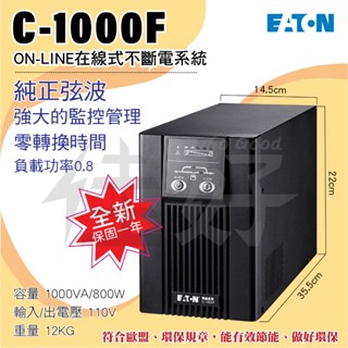 佳好不斷電【全新／含稅】伊頓飛瑞 C-1000F 1KVA 在線式不斷電系統UPS／機房、伺服器、機櫃、預防停電電力不穩