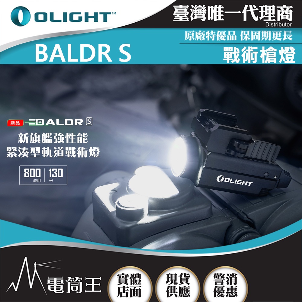 【電筒王】Olight BALDR S 800流明 130米 強光戰術燈 適用1913/GLOCK PPQ / 軌道可調