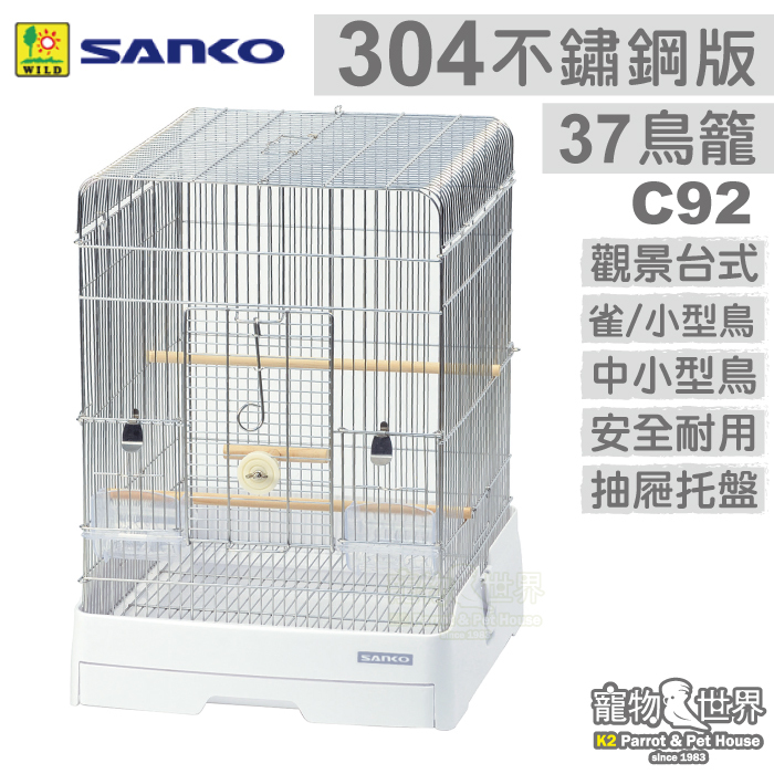【現貨】日本SANKO C92 304不鏽鋼版 觀景台式精緻鳥籠 37-WH 38x43x52│鸚鵡籠 JP074