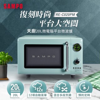 (福利品)SAMPO聲寶 天廚20L微電腦平臺式經典美型微波爐 RE-C020PM