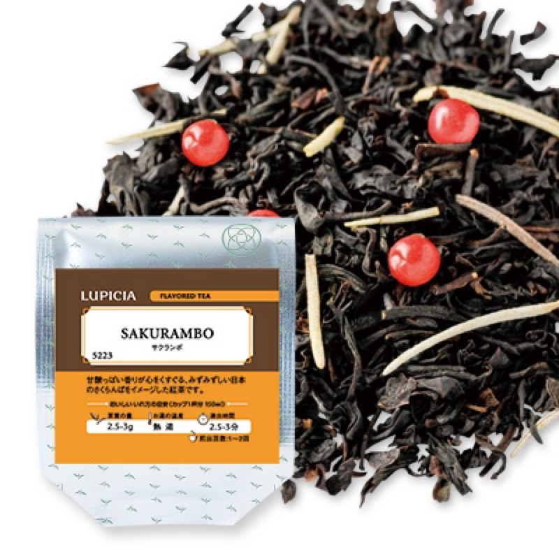【日本 Lupicia】 下單前先詢問 5223 Sakurambo サクランボ 櫻桃紅茶（袋裝：罐裝可選）