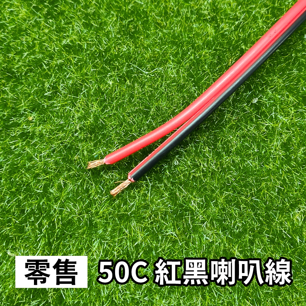 【傑太光能】特價出清 零售50芯紅黑喇叭線 50C 音響線 電源線 延長線