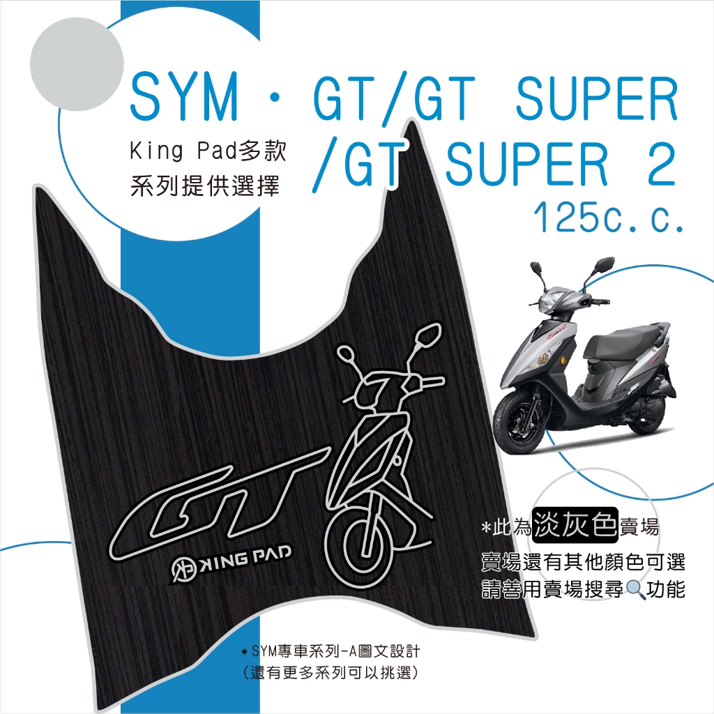 🔥免運🔥三陽 SYM GT 125 機車腳踏墊 機車踏墊 腳踏墊 止滑踏墊 立體腳踏墊 造型腳踏墊 機車