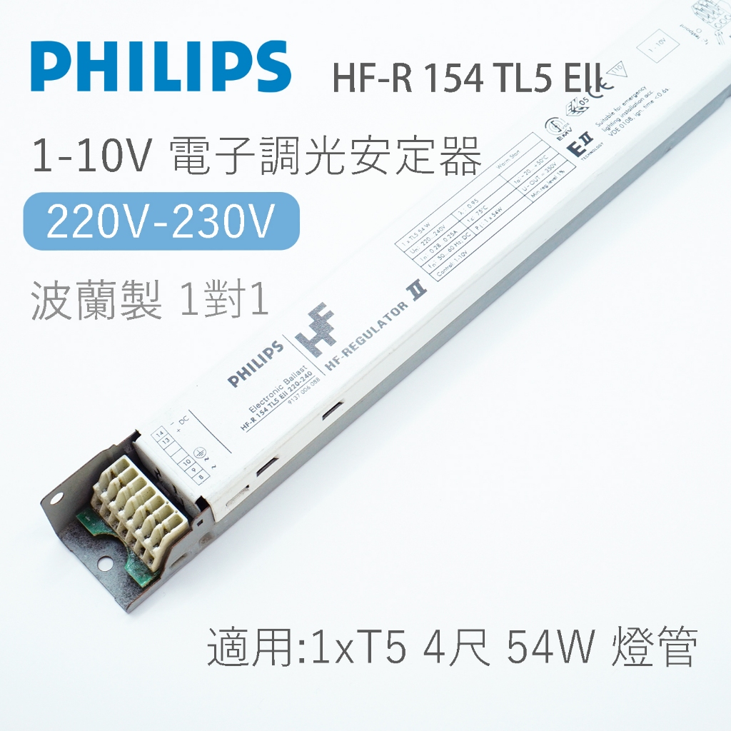 飛利浦 PHILIPS HF-R 154 TL5 EII T5 4尺 54W 1-10V 調光電子式安定器