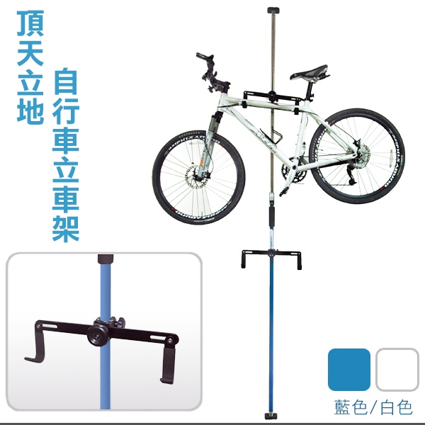 台灣製 第二代 頂天立地 白色 三鈎 車架 單車架 自行車架 停車架 駐車架 立車架 展示架