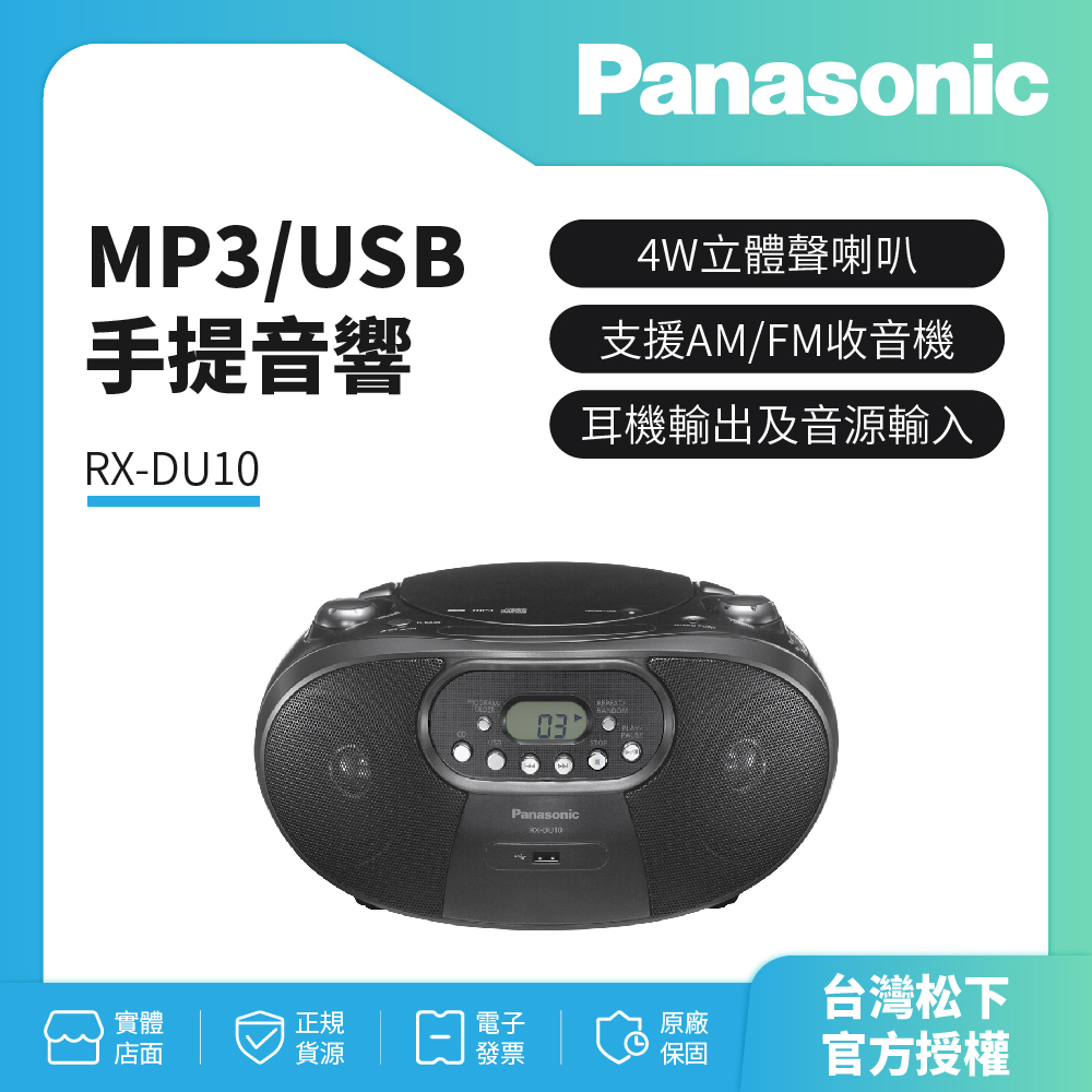 (領劵蝦幣回饋10%)Panasonic 國際牌 MP3/USB手提音響 RX-DU10黑色 國際牌公司貨保固一年