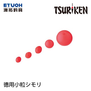 TSURIKEN 釣研 小粒シモリ 德用 [漁拓釣具] [大包裝擋珠]