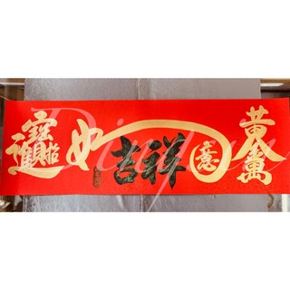 吳老師手寫春聯｜橫式春聯招財進寶吉祥如意黃金萬兩