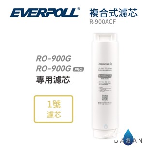 【愛科 EVERPOLL】R-900ACF複合式濾芯 900ACF 900 ACF 濾心 直出機 大山淨水 900G