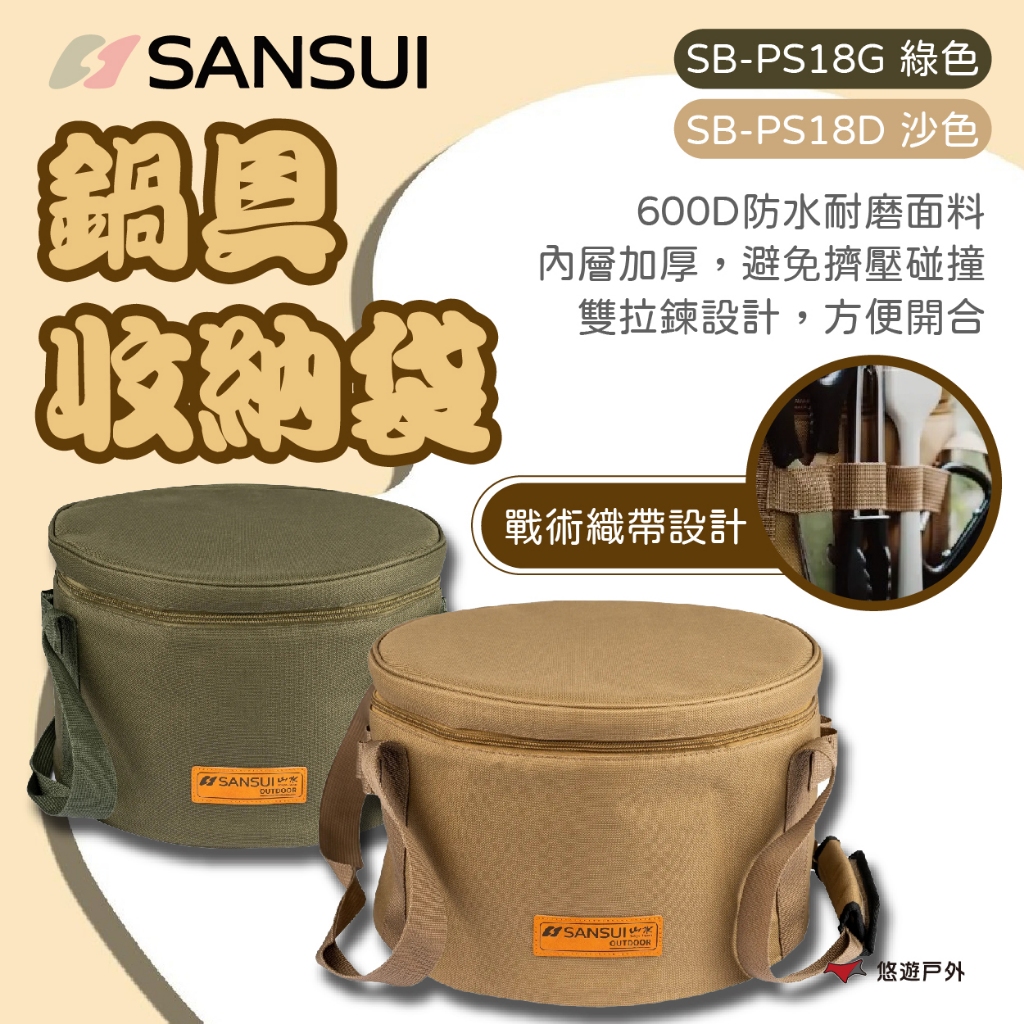 【SANSUI 山水】鍋具收納袋(沙色)/(綠色) 收納袋 鍋具 廚具收納 廚房收納 鍋包 戶外 露營 悠遊戶外