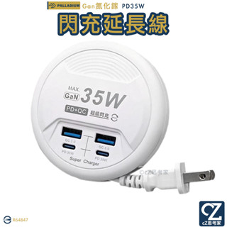 Palladium Gan氮化鎵 35W USB TypeC 4孔 超級閃充電源供應器 充電器 延長線 供電器 電源線