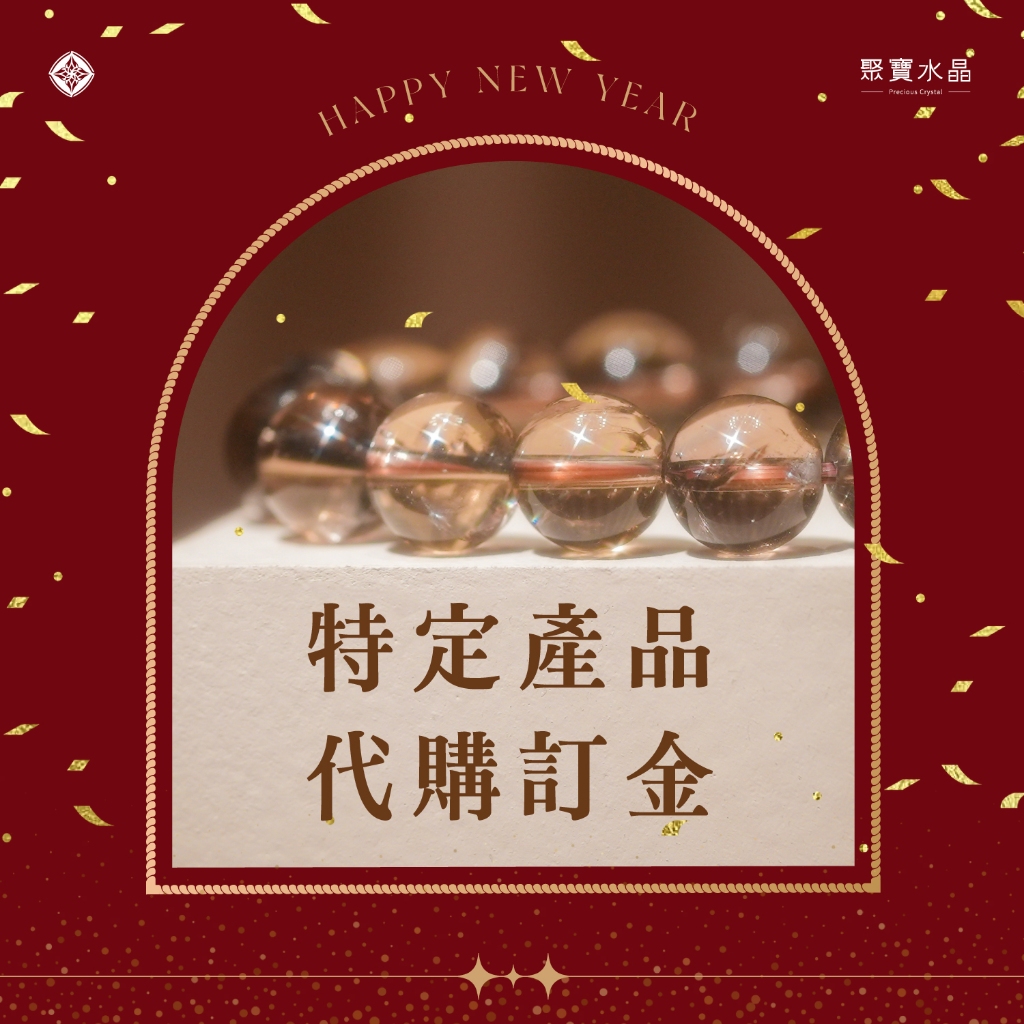 【特定產品代購訂金】超七水晶, 鈦晶手排, 藍月光石, 紫鈦和各式手串 聚寶水晶