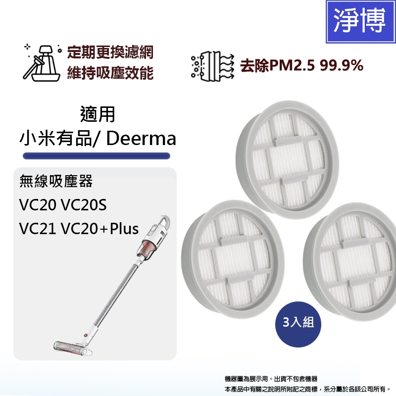 適用德爾瑪Deerma /小米VC20+ Plus VC20S VC21 VC20手持式無線吸塵器替換用HEPA濾網濾芯
