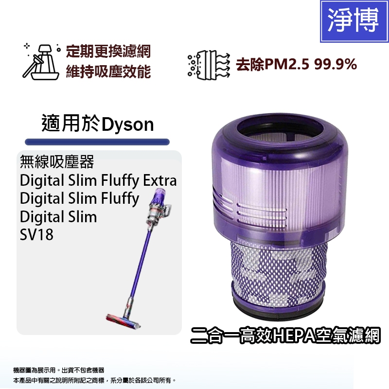 適用Dyson戴森SV18輕量型無線吸塵器Digital Slim Fluffy Extra更換用空氣HEPA集塵濾網心