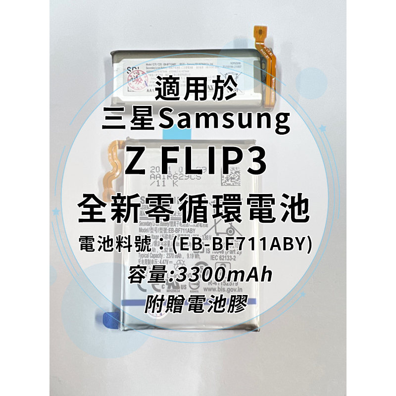 全新電池 三星 Z FLIP3 電池料號:(EB-BF711ABY) 附贈電池膠