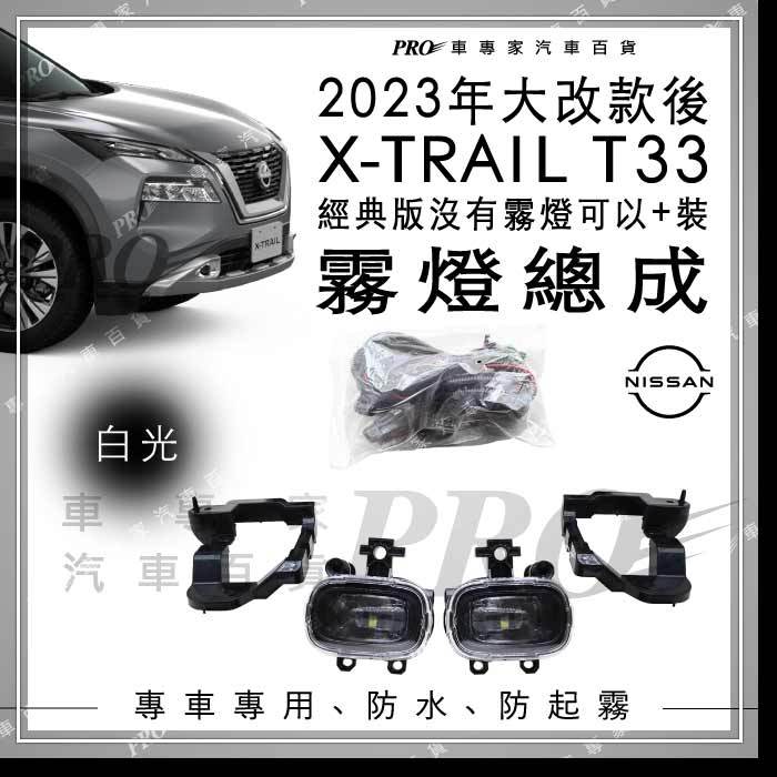 免運 2023年大改款後 X-TRAIL XTRAIL X TRAIL T33 輕油電 霧燈 日行燈 大燈 方向燈 日產
