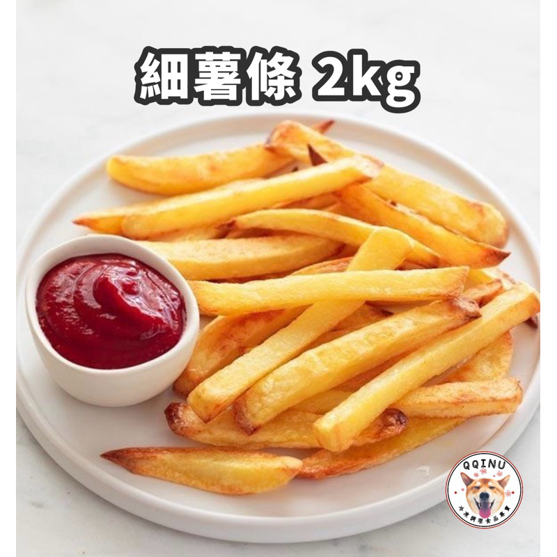快速出貨 🚚 現貨 QQINU 薯條 2公斤 冷凍食品 點心 炸物 馬鈴薯 細薯條 1/4薯條