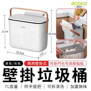 瘋貓悅生活 ECOCO｜壁掛 垃圾桶 壁掛垃圾桶 廚房垃圾桶浴室垃圾桶 廁所垃圾桶 廚餘桶 收納 7L 廚餘桶 分類桶