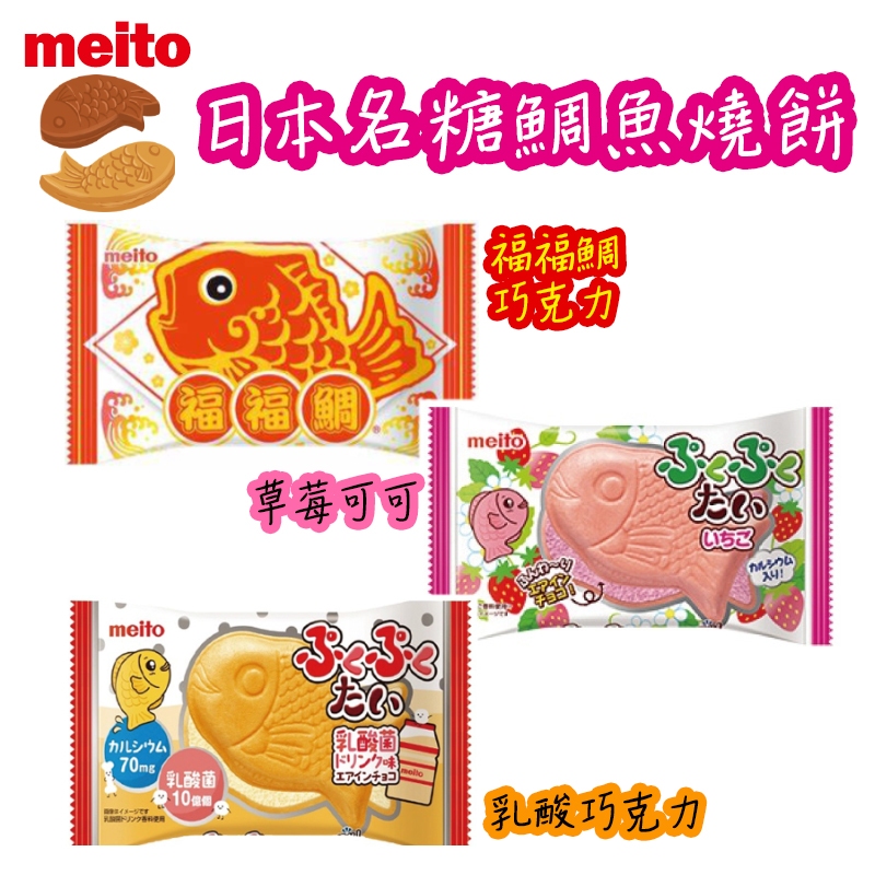 【R妞小舖】日本名糖 meito 鯛魚燒 福福鯛 巧克力餅 可可餅 草莓巧克力餅 糕餅 餡餅 名糖鯛魚燒