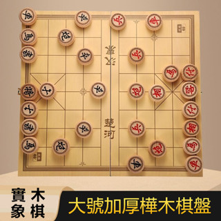 【現貨快發】樺木實木象棋 實木防開裂 木質象棋 中國象棋 折疊棋盤 大號家用象棋 棋盤棋子套裝 大號木質象棋 樺木象棋