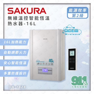 免運 『911水電批發』附發票 櫻花牌 熱水器 DH1628 16升 無線溫控智慧恆溫熱水器 2級能效