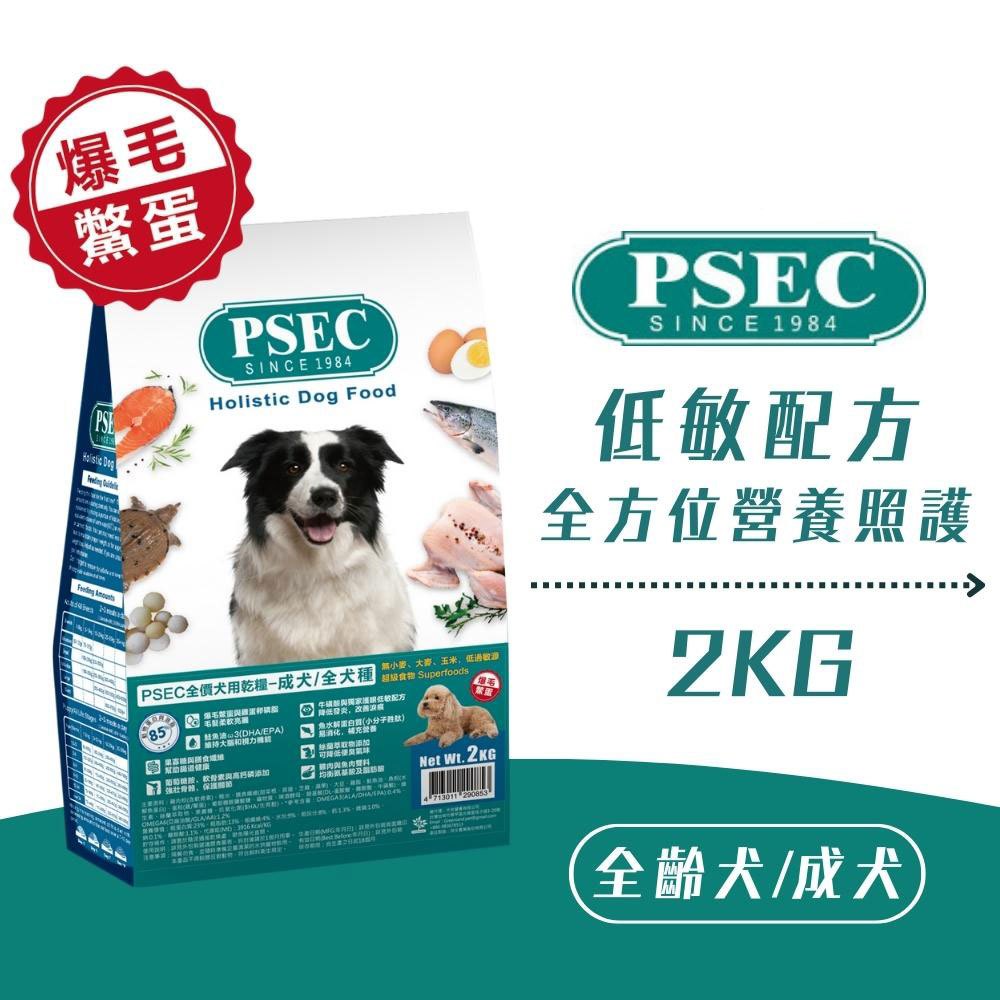 PSEC全價犬糧 -成犬/全犬種 2KG +爆毛鱉蛋 狗飼料 狗糧 挑嘴狗