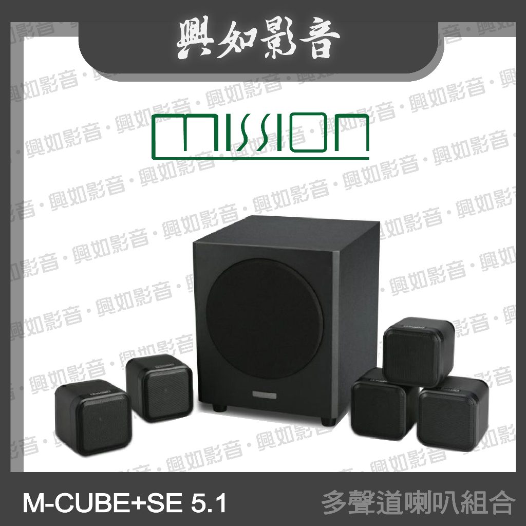【興如】MISSION M-CUBE+SE 5.1多聲道喇叭組合 (2色)