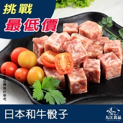 【九江食品】澳洲M9和牛骰子／200g／1500免運／澳洲／M9／和牛／骰子牛／串燒／烤肉／燒烤和牛／肉品宅配