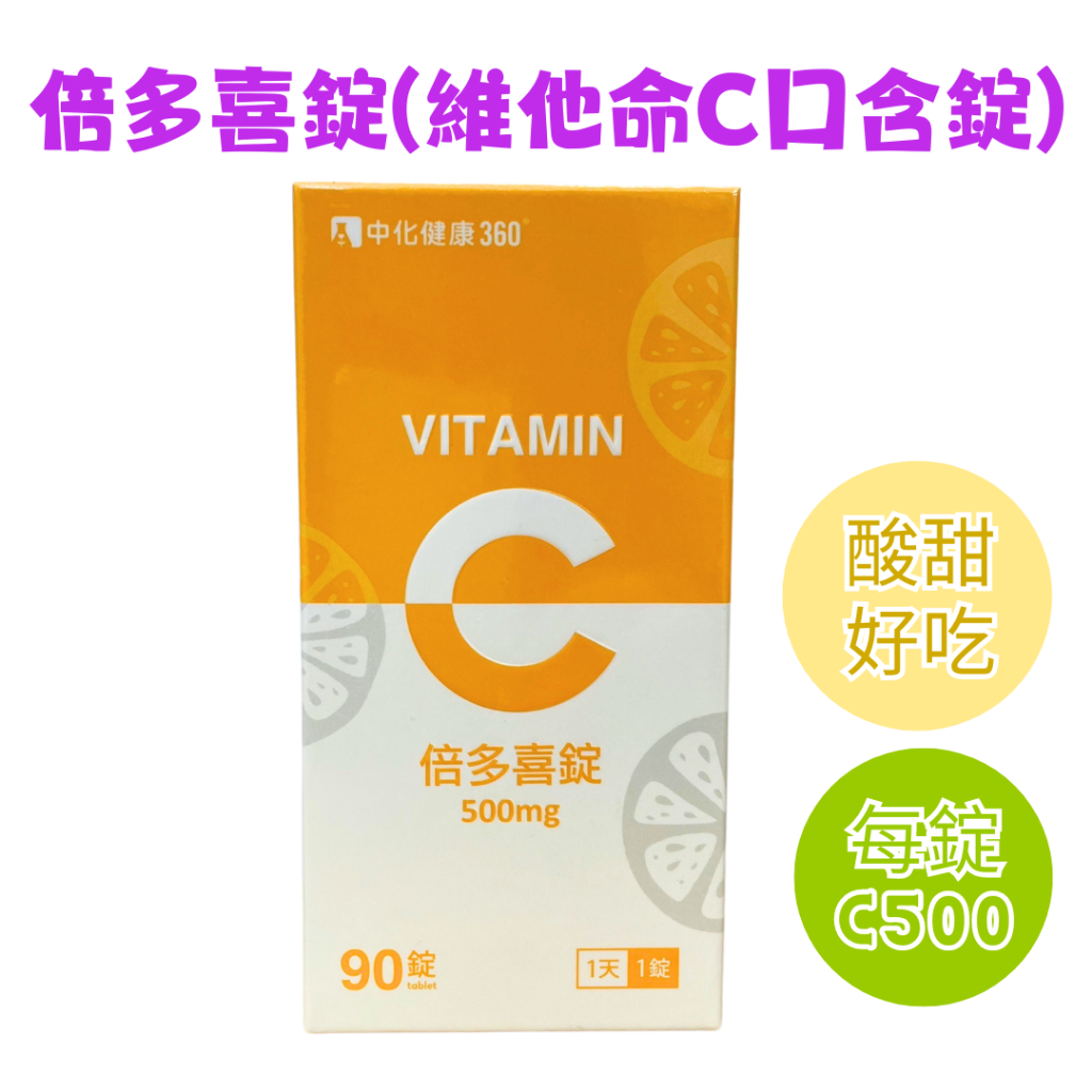 🎵❤️【現貨】中化健康360 倍多喜錠 維他命C 90錠/瓶 Vitamin C 500mg 維他命 C 維生素