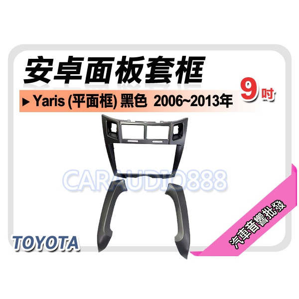 提供七天鑑賞 豐田 TOYOTA Yaris平面框 黑色 2006~2013年 9吋安卓面板框 套框TA-5890IXB