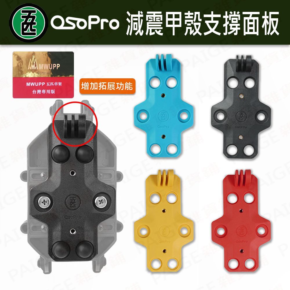 五匹 OsoPro 減震版甲殼支撐面板 減震甲殼支撐板 支撐板 五匹配件