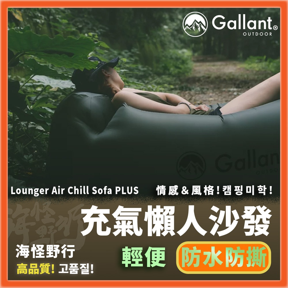 【海怪野行】Gallant Outdoor®️- 充氣懶人沙發新款 ｜Sofa Plus 充氣沙發 懶人沙發 躺椅 露營