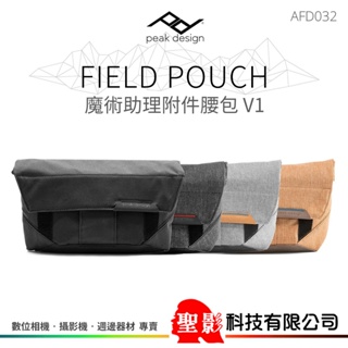 PEAK DESIGN Field Pouch V1 魔術助理附件腰包 攝影腰包 AFD032